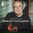 Николай Девлет-Кильдеев, Michael Zuev