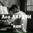 ЛЕО ЛАУДОН