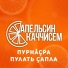 Апельсин Каччисем