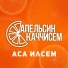 Апельсин каччисем