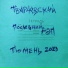 ТВАРЧЕВСКИЙ