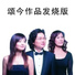 Liu Zi Ling 刘紫玲