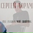 Сергей Лорам