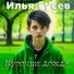 Илья Гусев