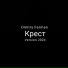 Dmitry Farman