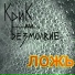Крик или Безмолвие