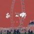 大婷儿