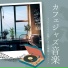 お洒落カフェ