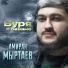 Амиран Мыртаев
