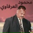 Mahmoud El Arfaoui