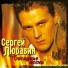 Любавин Сергей