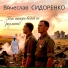 Вячеслав Сидоренко