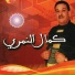 Kamel Nemri