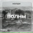 Колди