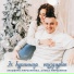 Зульфира & Алмаз Мирзаяновлар