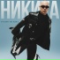 Никита
