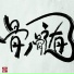 島爺