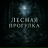 Музыка для сна Relax