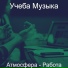 Учеба Музыка
