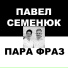 Павел Семенюк