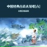小梨花唱诗班