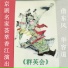 董文华, 叶少兰, 寇春华, 景荣庆, 张学津, 裘少戎, 俞大陆, 孙岳