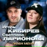 Игорь Кибирев, Светлана Ларионова