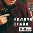 Колдун Стайл