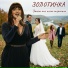 ЗОЛОТИНКА