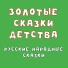 Добрый сказочник