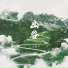 八月鲜芋