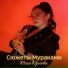 Юлия Юрлова