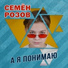 Семён Розов