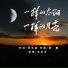 李庆芳