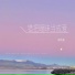 刘丹萌