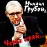 Михаил Блат и Михаил Грубов