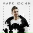 Марк Юсим