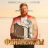 Максим Ильинов