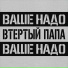 Втертый Папа