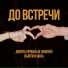 девять прошлых жизней feat. Выйти в ноль
