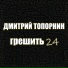 Дмитрий Топорнин
