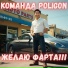 Команда POLIGON