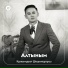 Қажымұрат Шешенқұл - алтыным минус