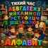 Тихий Час