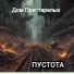 Дом престарелых
