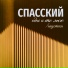 СПАССКИЙ