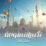 عمير جلال