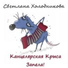 Светлана Холодникова