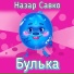 Назар Савко