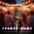 Русские Забавы